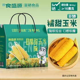 食盛源富硒糯甜玉米2000g