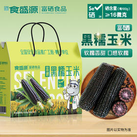 食盛源富硒黑糯玉米 2000g