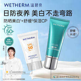 【亚欧超市】温碧泉悦享骄阳防晒套装 50g+80g/套