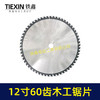 【货号08152】出口柴火锯台锯锯片12寸60齿锯片25.4木工锯片左右齿锯片切割机锯片 商品缩略图1