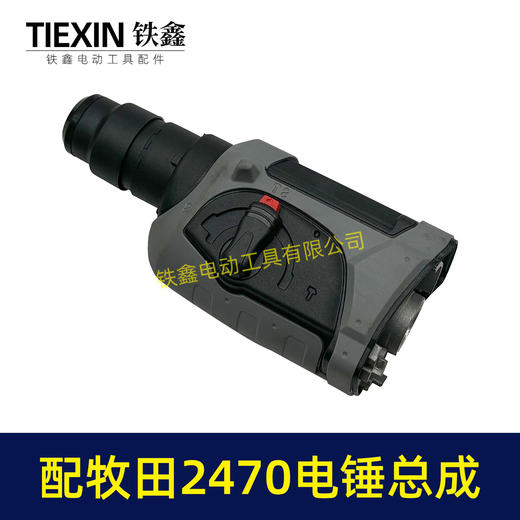【货号04204】适配牧田HR2470F电锤机头总成2470冲击钻前头气缸齿轮箱总成 商品图6