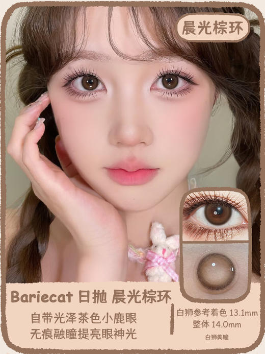 Bariecat日抛 · 晨光棕环&夜光黑环 · 14.0mm白狮参考着色中小直径 · 十片装 商品图0
