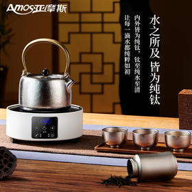 亚摩斯纯钛茶壶套装AS-TICH50
