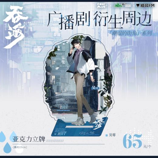 【现货】吞海广播剧×COMIPLUS+  潮湿的街角系列周边 商品图8
