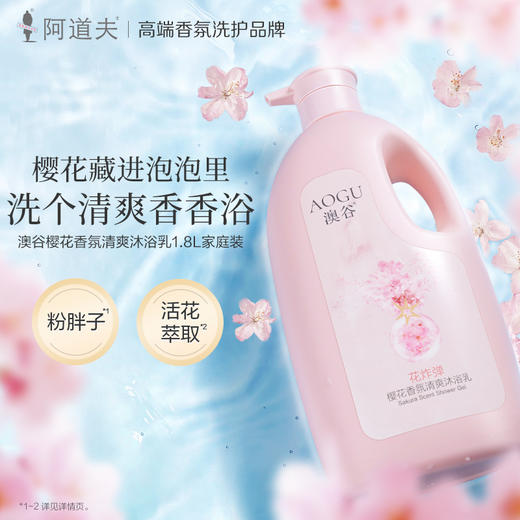 澳谷樱花香氛沐浴露沐浴乳1.8L持久留香 商品图1