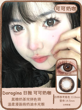 Doragina旗下｜可可奶咖｜14.5mm白狮参考着色大直径 日抛 一盒十片装