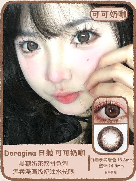 Doragina旗下｜可可奶咖｜14.5mm白狮参考着色大直径 日抛 一盒十片装 商品图0