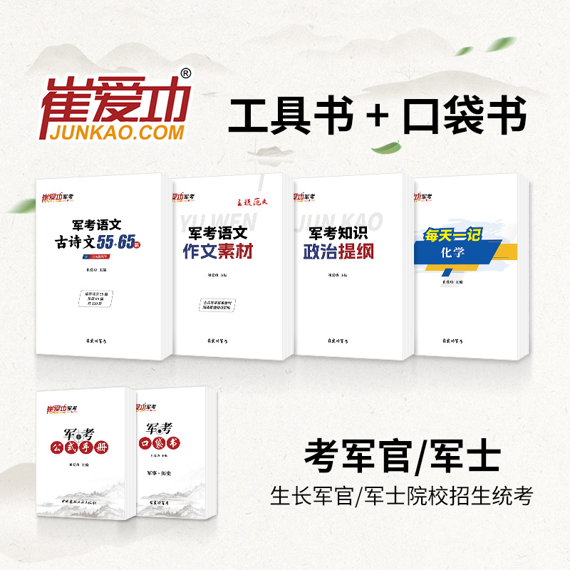 士兵考学（通用版）崔爱功军考工具书+口袋书【生长军官（警官）、考军士（警士）】