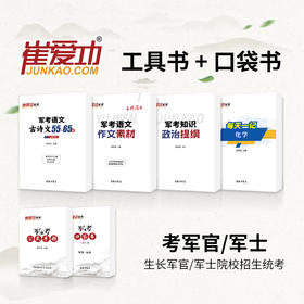 士兵考学（通用版）崔爱功军考工具书+口袋书【生长军官（警官）、考军士（警士）】