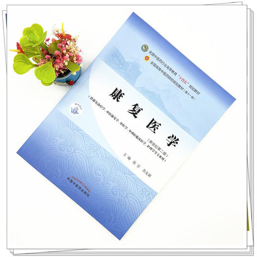 康复医学 张宏 苏友新 主编 新世纪第二版 中国中医药出版社 全国中医药行业高等教育十四五第十一版规划教材 商品图1