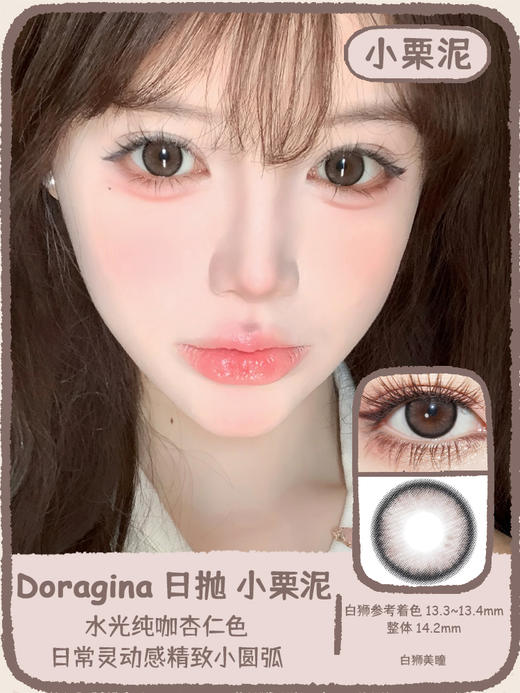 Doragina旗下｜小栗泥｜14.2mm白狮参考着色中等直径 日抛 一盒十片装 商品图0
