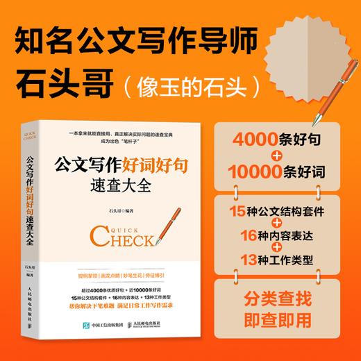 公文写作好词好句速查大全  石头哥像玉的石头办公室的秘密公文写作金句速查机关公文办文办事办会 商品图0
