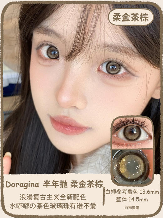 Doragina旗下半年抛 · 柔金茶棕&迷路月光｜14.5mm白狮参考着色中大直径  半年抛｜ icodi工厂 商品图0