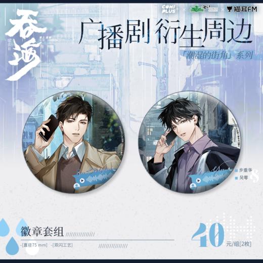 【现货】吞海广播剧×COMIPLUS+  潮湿的街角系列周边 商品图2