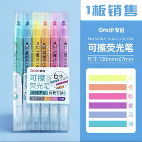 掌握可擦双头荧光笔 6色/套