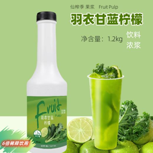【买一赠一，保质期到26.4.27.】1.2kg 仙榨季 羽衣甘蓝柠檬 饮料浓浆 6倍稀释饮用 饮品原料 商品图0