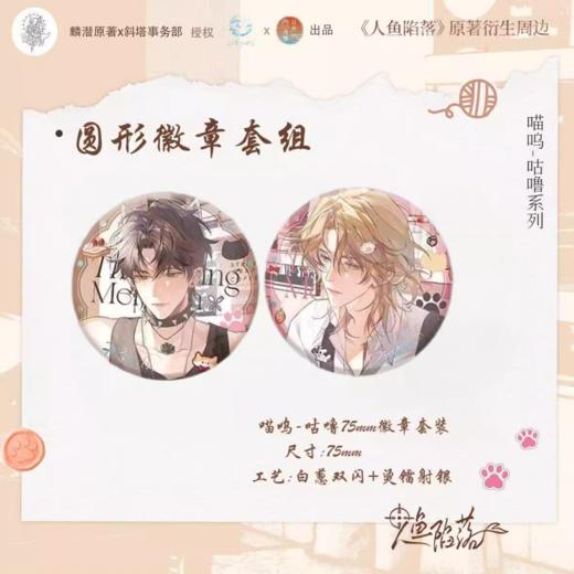 人鱼陷落 喵呜×咕噜 75mm 吧唧 徽章套组 国谷 耽美 商品图0