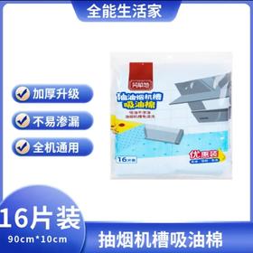 芳草地抽油烟机槽吸油棉90*10cm*16片装