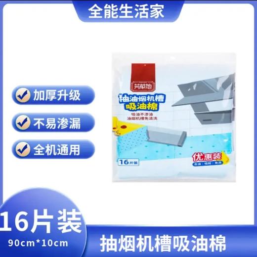 芳草地抽油烟机槽吸油棉90*10cm*16片装 商品图0