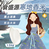 食盛源寒地香米（充氮）1.5kg 商品缩略图1