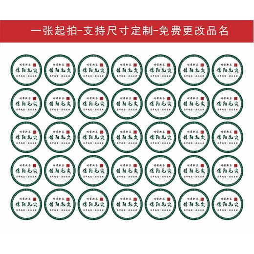 2025新款信阳毛尖茶标，6元一张，满300元河南省内包邮 商品图2