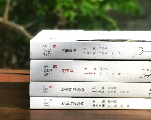 《楚艺术全集》，4册：《青铜器卷》《绘画与纹饰卷》《漆器卷》《丝织与刺绣卷》五种，8开，精装，陈文华、王同海主编，湖北美术出版社2023年一版一印，213页，定价2260，售价565元。可分售。 商品图2