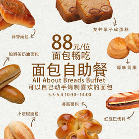 【体验活动】「All about Breads」面包自助餐