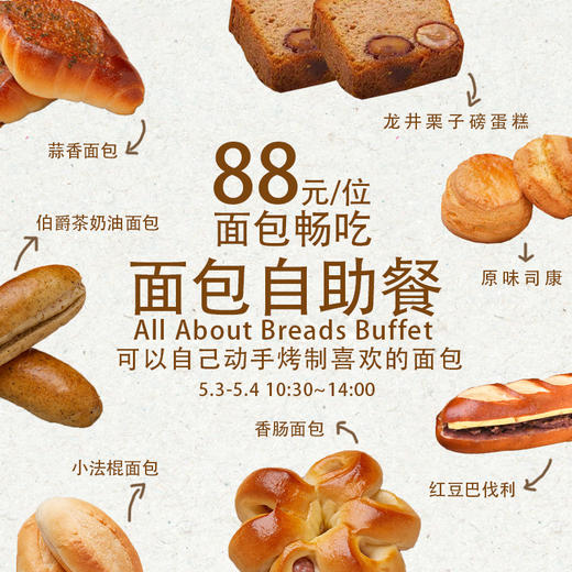 【体验活动】「All about Breads」面包自助餐 商品图0