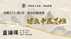 班主任直播2 建立中医思维 商品缩略图0