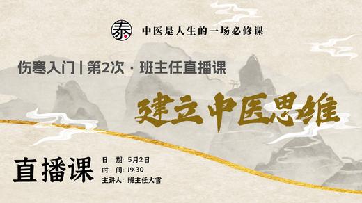 班主任直播2 建立中医思维 商品图0