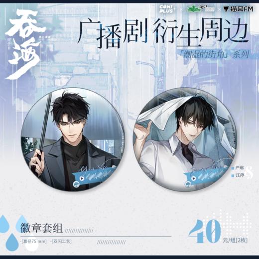 【现货】吞海广播剧×COMIPLUS+  潮湿的街角系列周边 商品图3