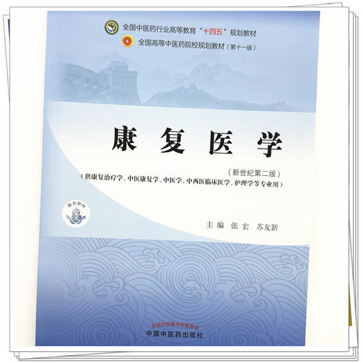 康复医学 张宏 苏友新 主编 新世纪第二版 中国中医药出版社 全国中医药行业高等教育十四五第十一版规划教材 商品图3