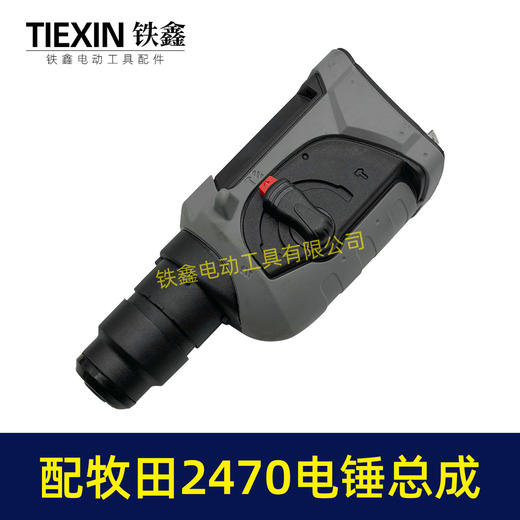 【货号04204】适配牧田HR2470F电锤机头总成2470冲击钻前头气缸齿轮箱总成 商品图3