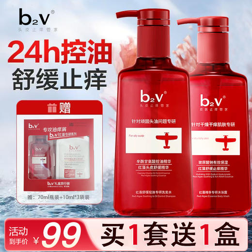 b2v红藻舒缓控油专研洗发水600ml+b2v红藻精华专研沐浴露580ml套装送礼盒旅行装 商品图1