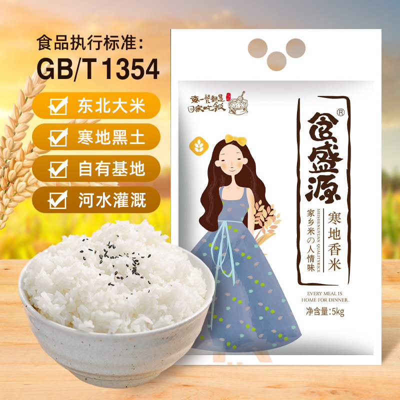 食盛源寒地香米（双面）5kg