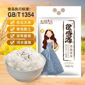 食盛源寒地香米（双面）5kg