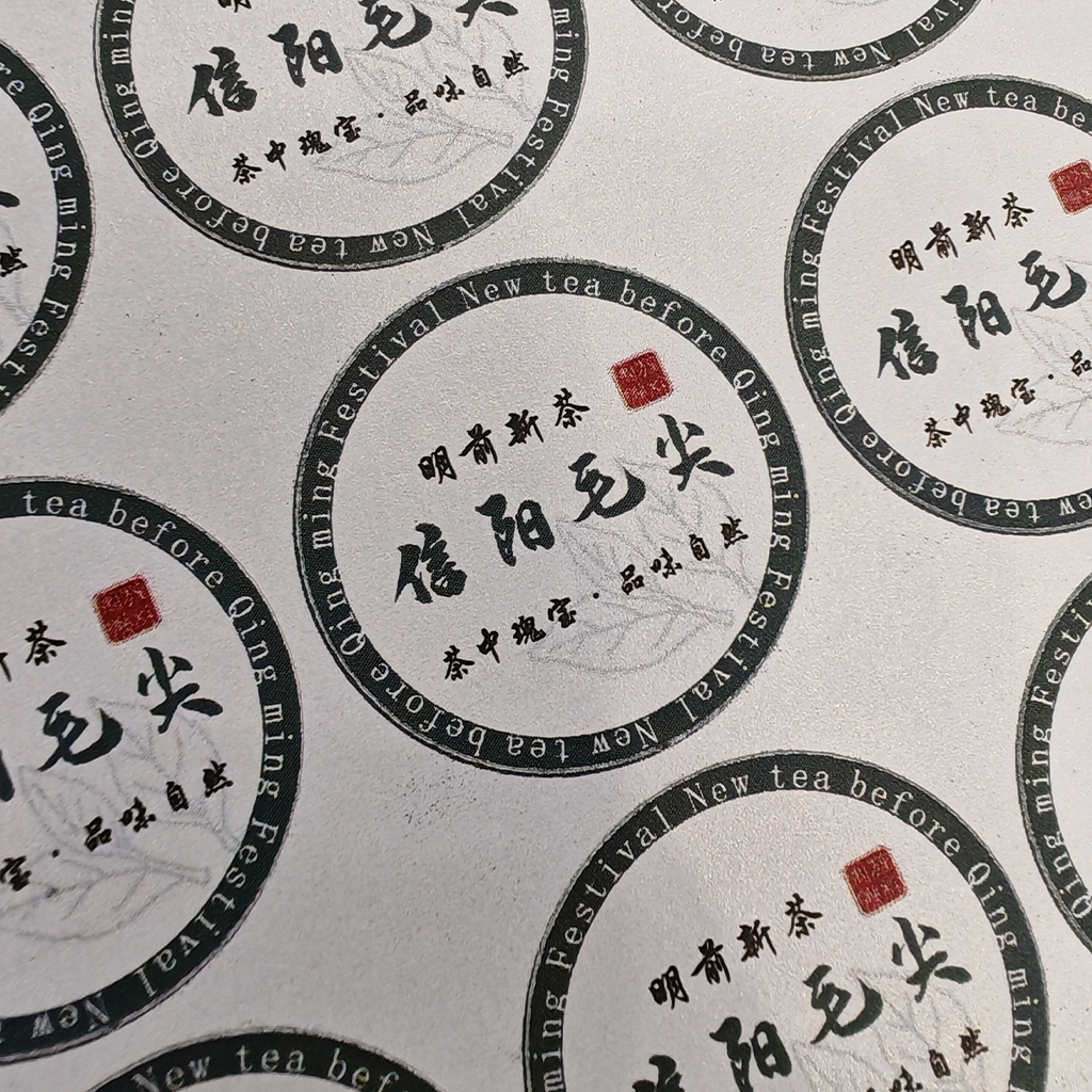 2026新款信阳毛尖茶标，6元一张，满300元河南省内包邮