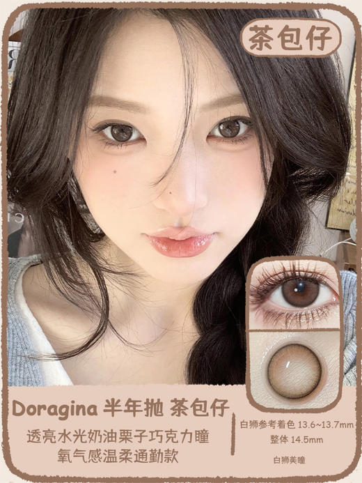 Doragina旗下半年抛 · 幼稚鬼&茶包仔｜14.5mm白狮参考着色中大直径  半年抛｜ icodi工厂 商品图6