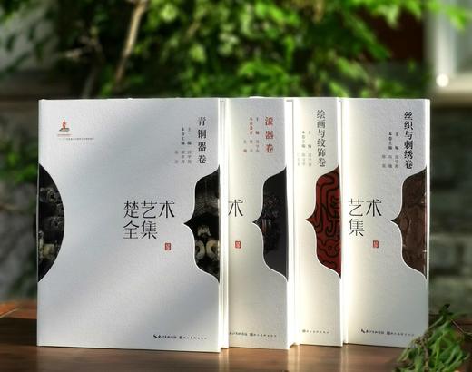 《楚艺术全集》，4册：《青铜器卷》《绘画与纹饰卷》《漆器卷》《丝织与刺绣卷》五种，8开，精装，陈文华、王同海主编，湖北美术出版社2023年一版一印，213页，定价2260，售价565元。可分售。 商品图0