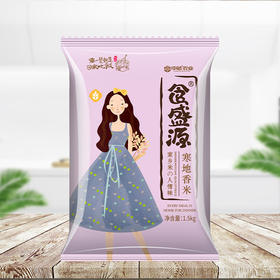 食盛源寒地香米（充氮）1.5kg