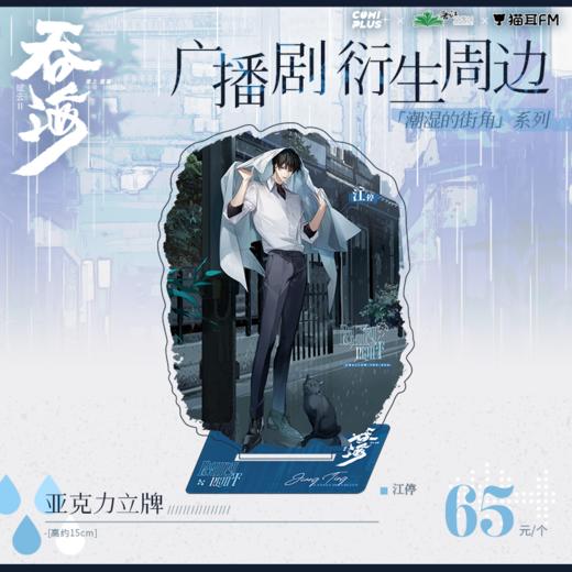 【现货】吞海广播剧×COMIPLUS+  潮湿的街角系列周边 商品图7