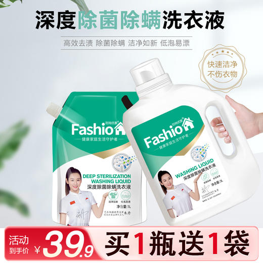 时尚优家3L深度除菌除螨洗衣液送1L袋装洗衣液 商品图0