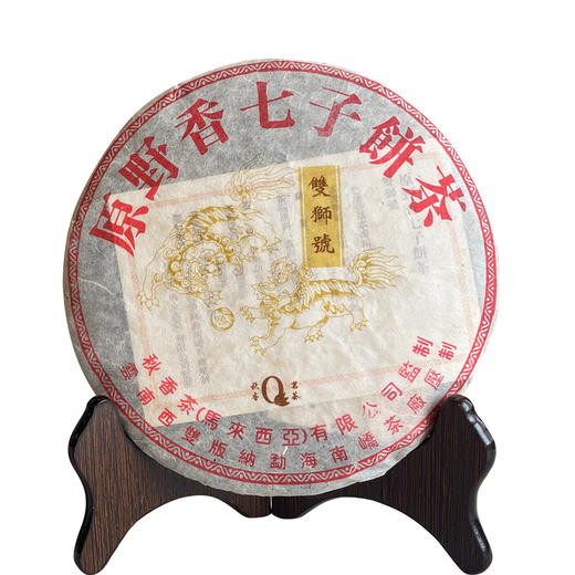 2004年双狮号原野香南峤茶厂经典普洱老生茶  干仓真品烟香入水   单片标价 商品图9
