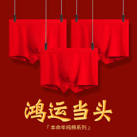 男士喜庆60S精梳棉内裤 本命年结婚中腰抗菌透气纯棉平角内裤