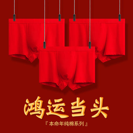 男士喜庆60S精梳棉内裤 本命年结婚中腰抗菌透气纯棉平角内裤 商品图0