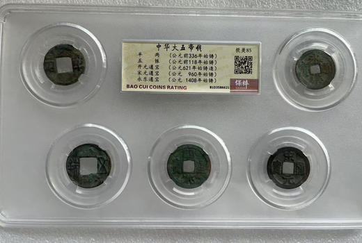 中华大五帝钱（封装评级） 商品图0