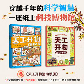 《天工开物百科全书》精装 赠活动手册