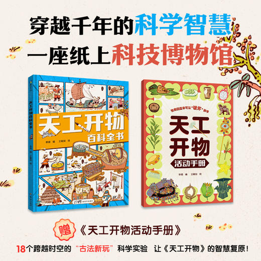 《天工开物百科全书》精装 赠活动手册 商品图0