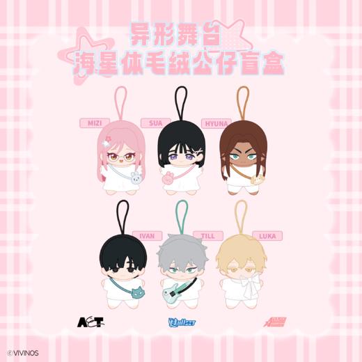 异形舞台 海星体娃娃 挂件 6只/盒 盲盒 商品图0