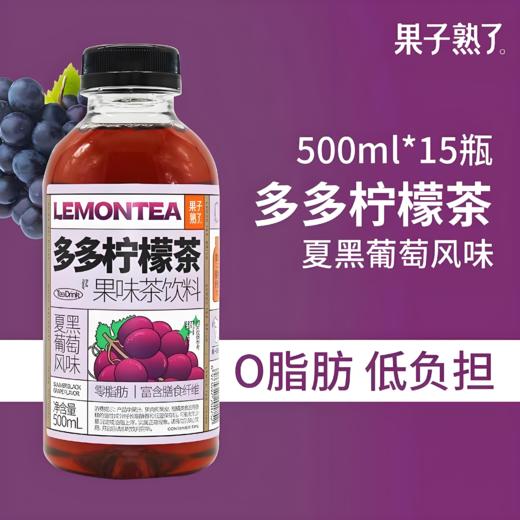 【亚欧超市】果子熟了多多柠檬葡萄茶饮料500ml/瓶 商品图0
